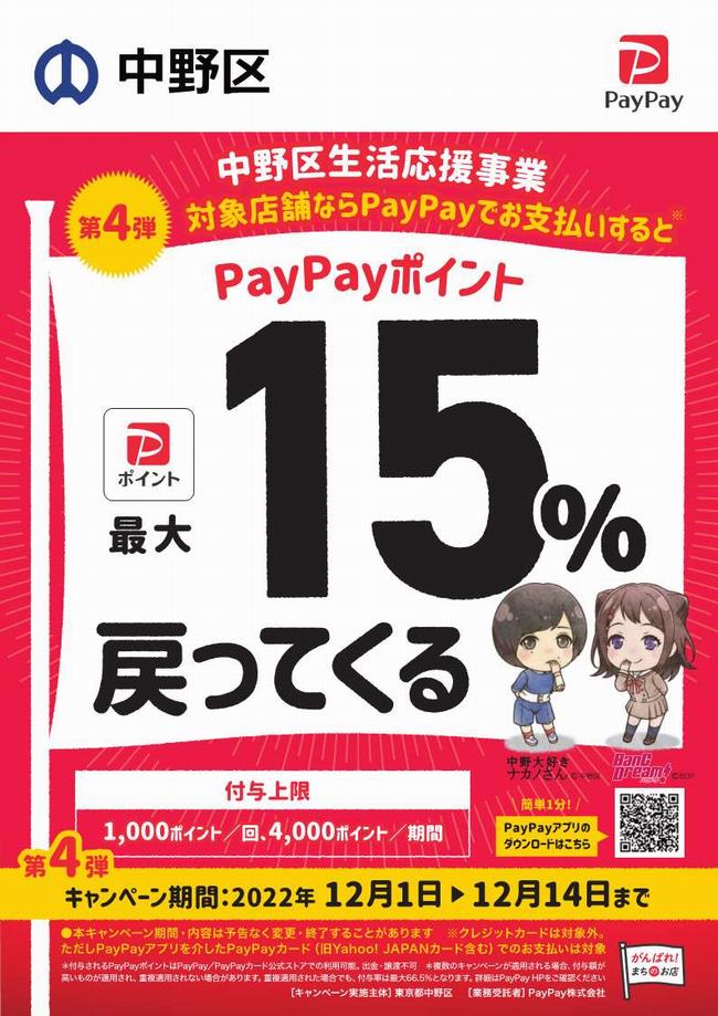 中野区　商店街　PayPay15％